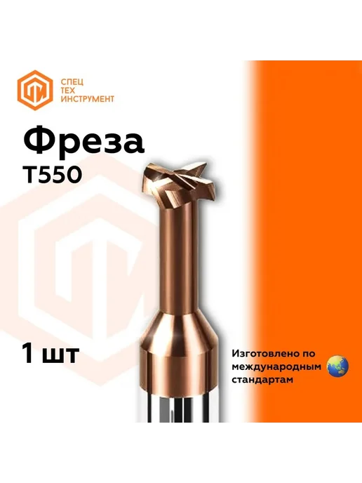 СпецТехИнструмент Фреза T-образная T550 D6-h3-L50-T4-TiSiN-HRC60 STI, D6-h3-L50-T4-TiSiN-HRC60 STI