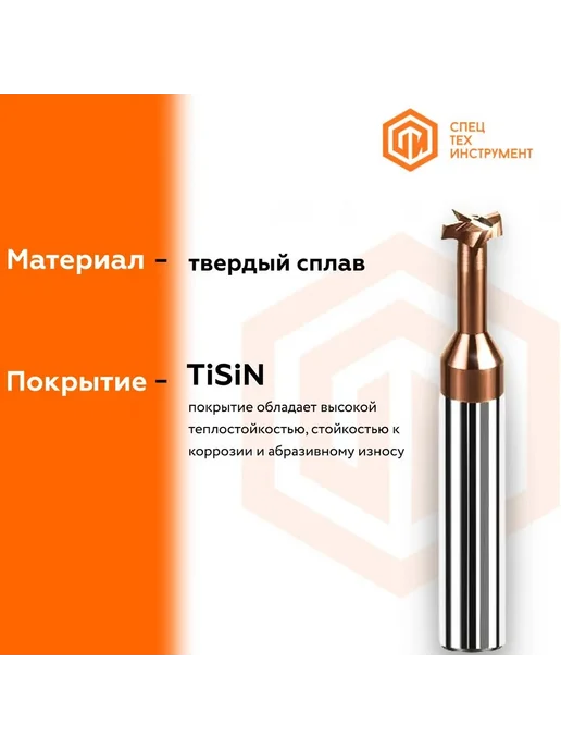 СпецТехИнструмент Фреза T-образная T550 D6-h3-L50-T4-TiSiN-HRC60 STI, D6-h3-L50-T4-TiSiN-HRC60 STI, фото 2