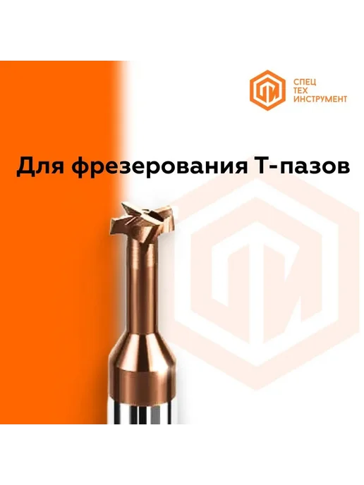 СпецТехИнструмент Фреза T-образная T550 D6-h3-L50-T4-TiSiN-HRC60 STI, D6-h3-L50-T4-TiSiN-HRC60 STI, фото 4