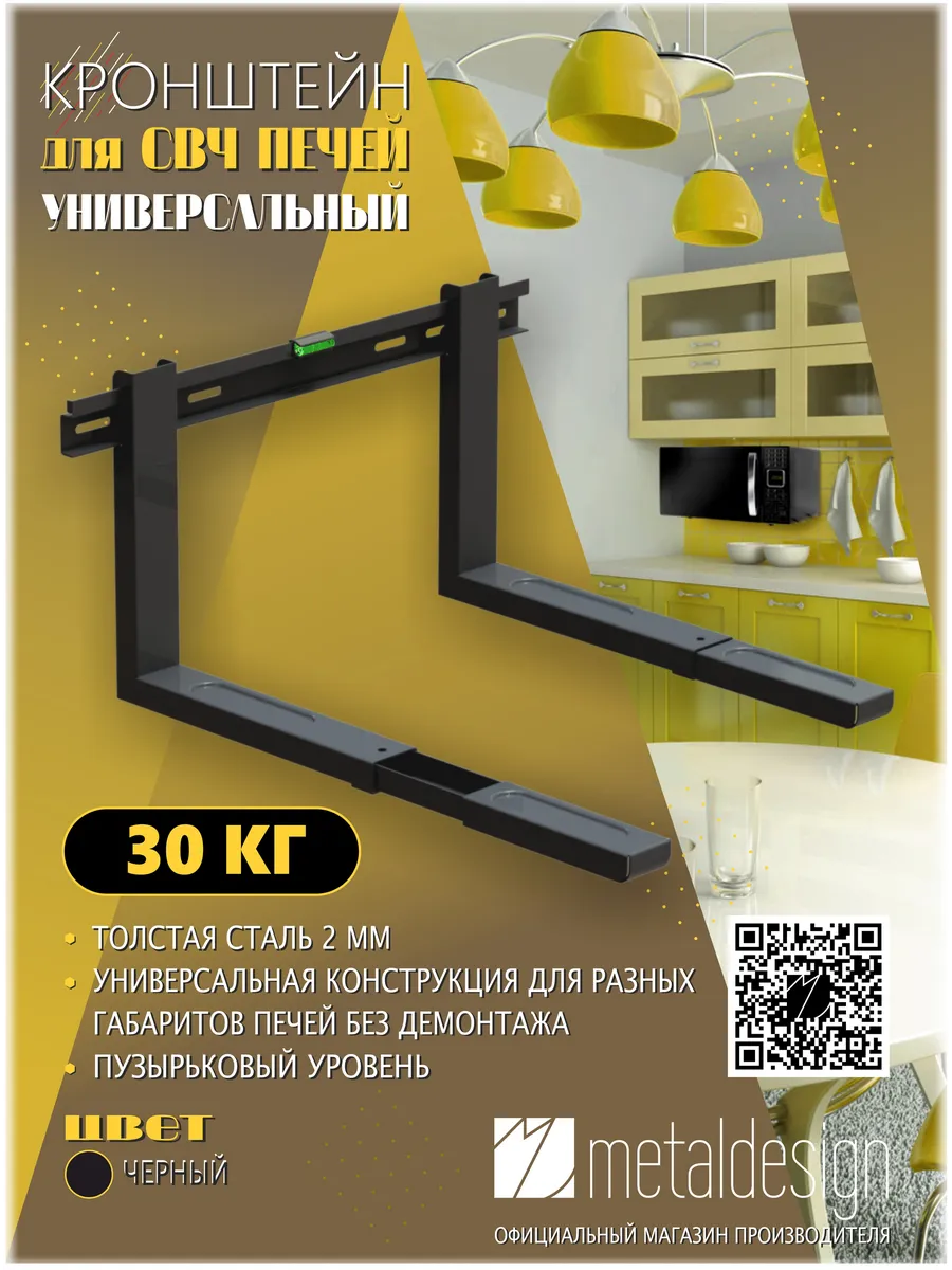 Кронштейн для свч печей MD 3702 черный универсальный