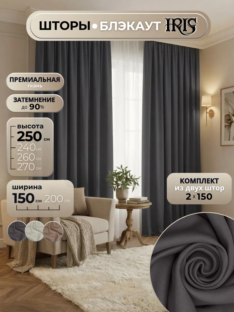 Шторы блэкаут в спальню 150х250-2 шт плотные