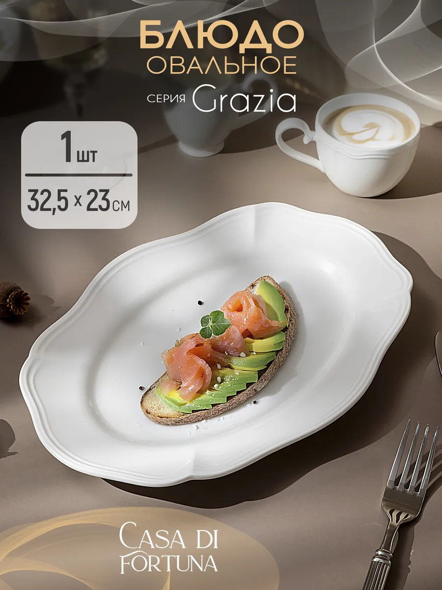 Блюдо овальное 32.5х23 см Grazia фарфор