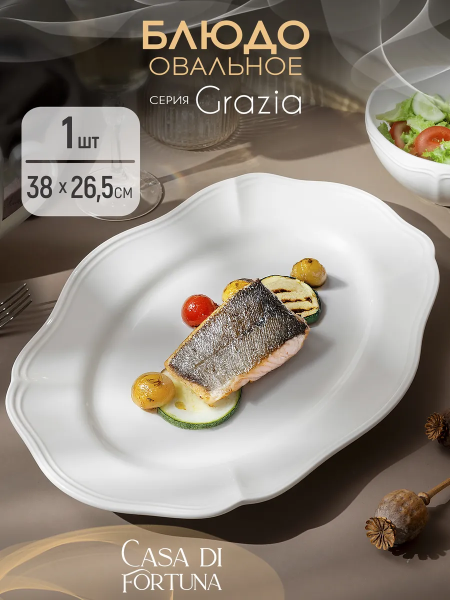 Блюдо овальное 38х26.5 см Grazia фарфор