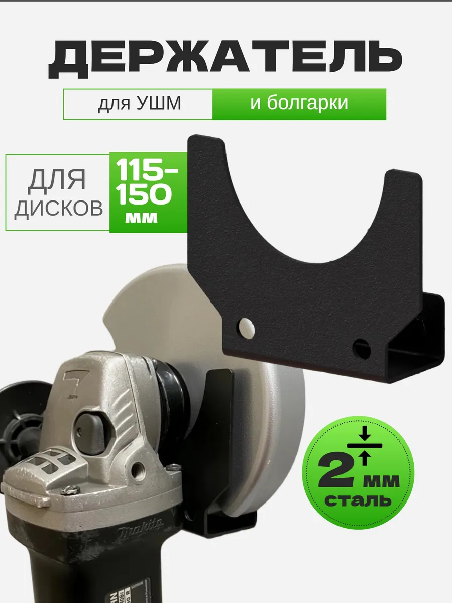 Держатель для болгарки настенный