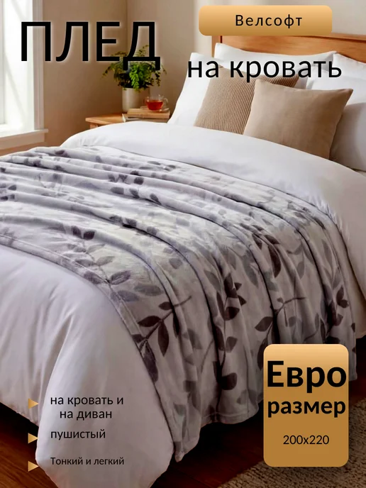 нитините Плед Велсофт Евро, серый