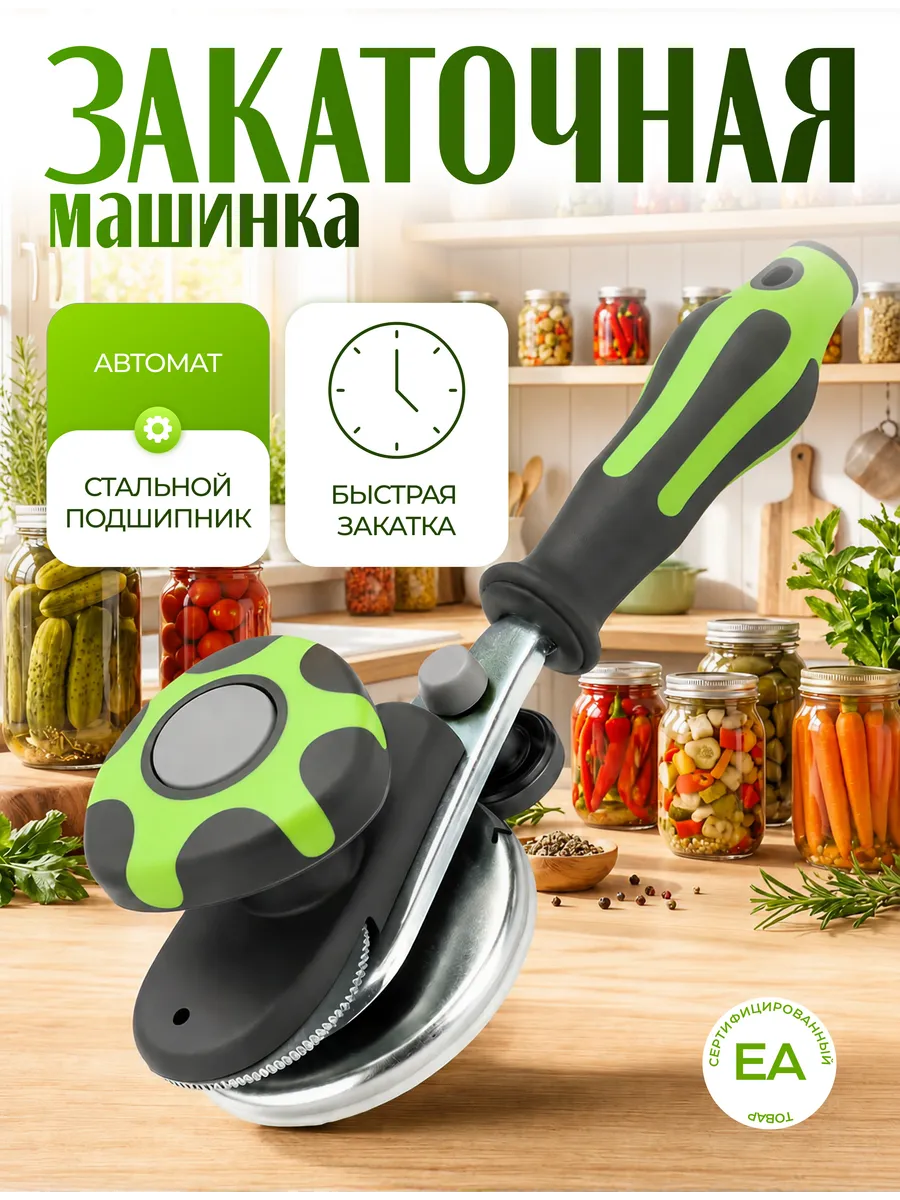 Закаточная машинка для банок автомат улитка