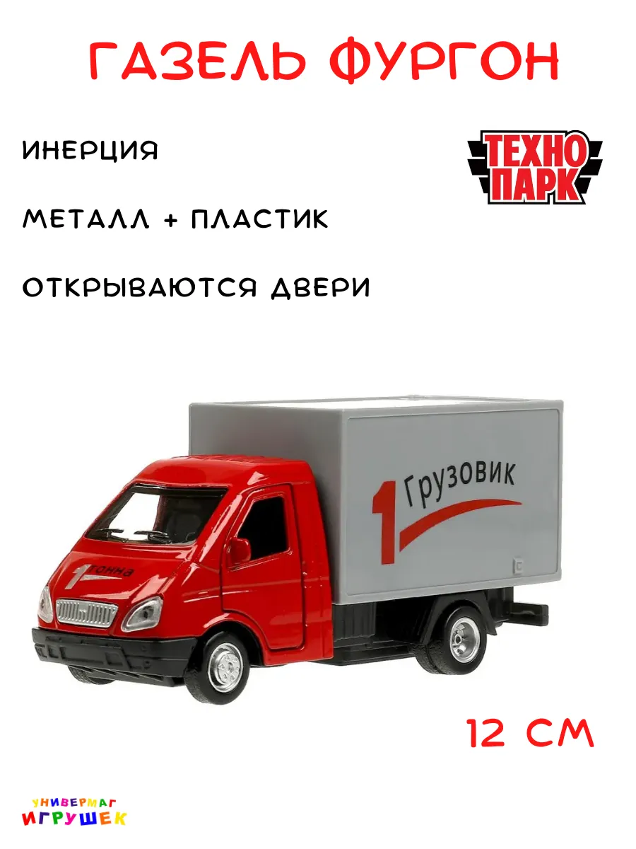 Газель фургон игрушка машинка