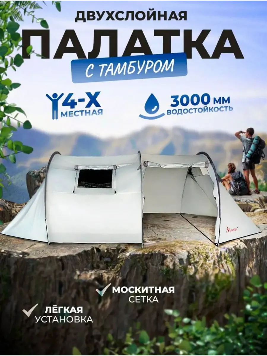 4-х местная туристическая палатка с тамбуром