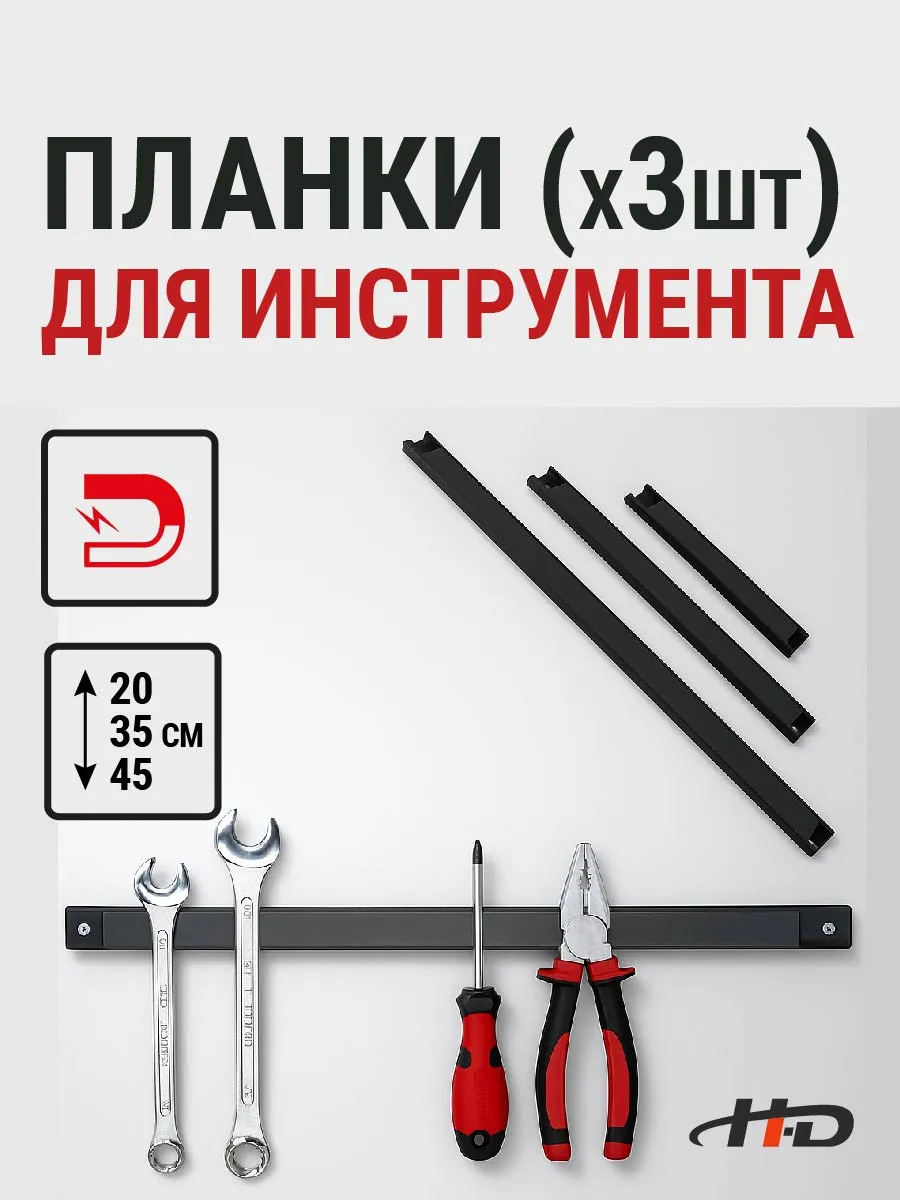 Магнитная планка для инструмента набор 3 шт HD-0833