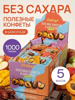 Полезные конфеты в шоколаде Nutley 1000 г, ассорти 5 вкусов