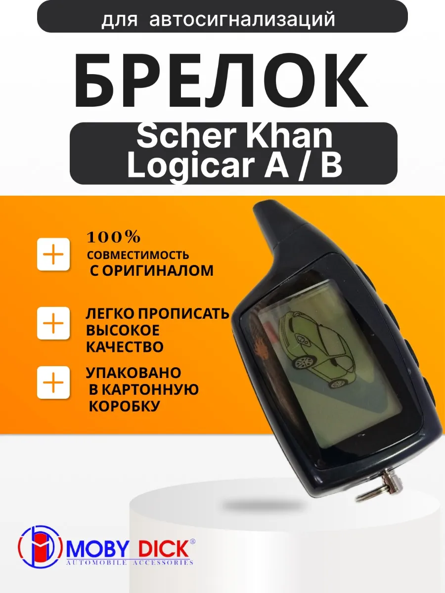 Брелок аналог совместимый для Scher-Khan Logicar А,B