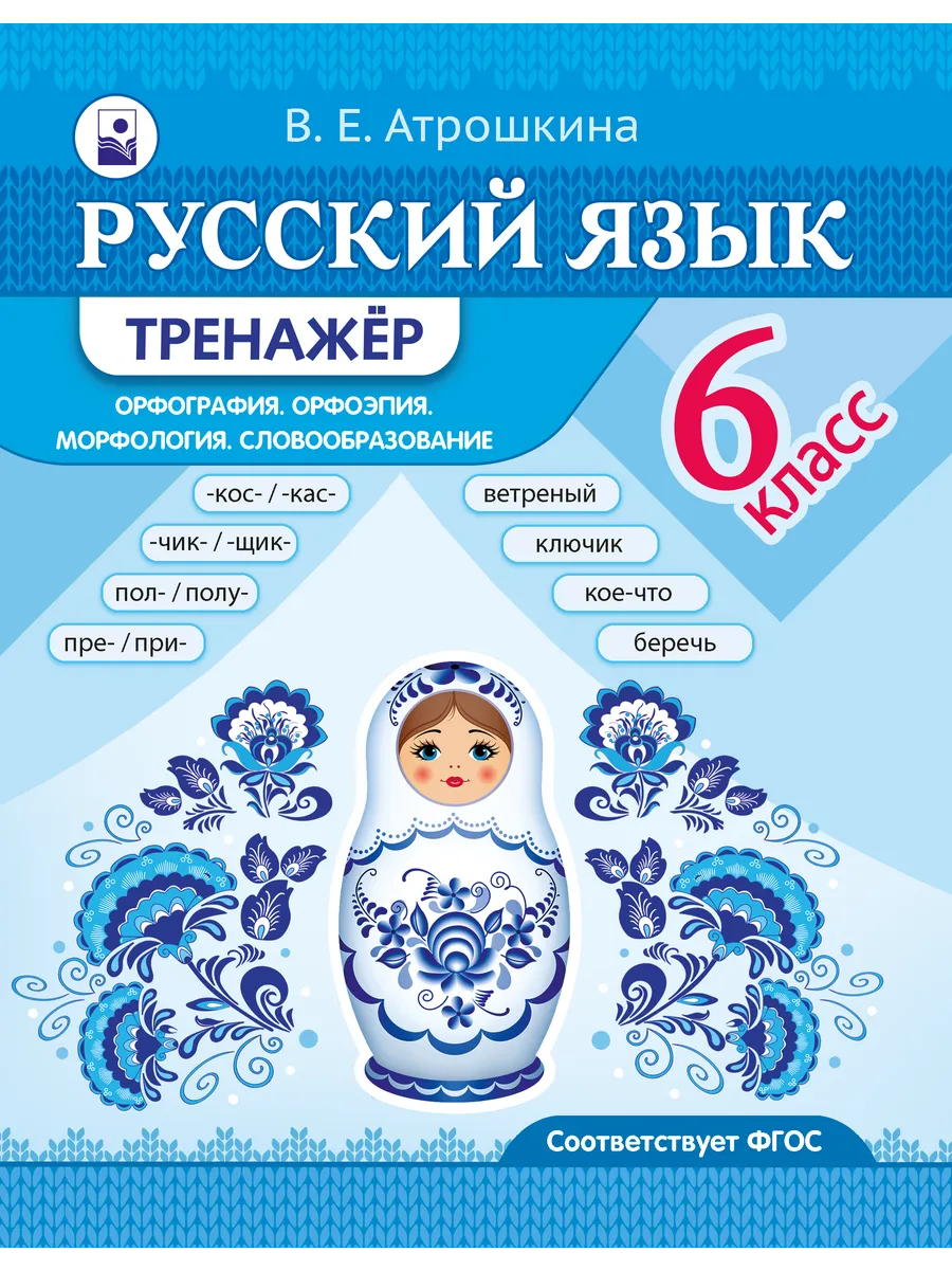Тренажер по русскому языку 6 класс
