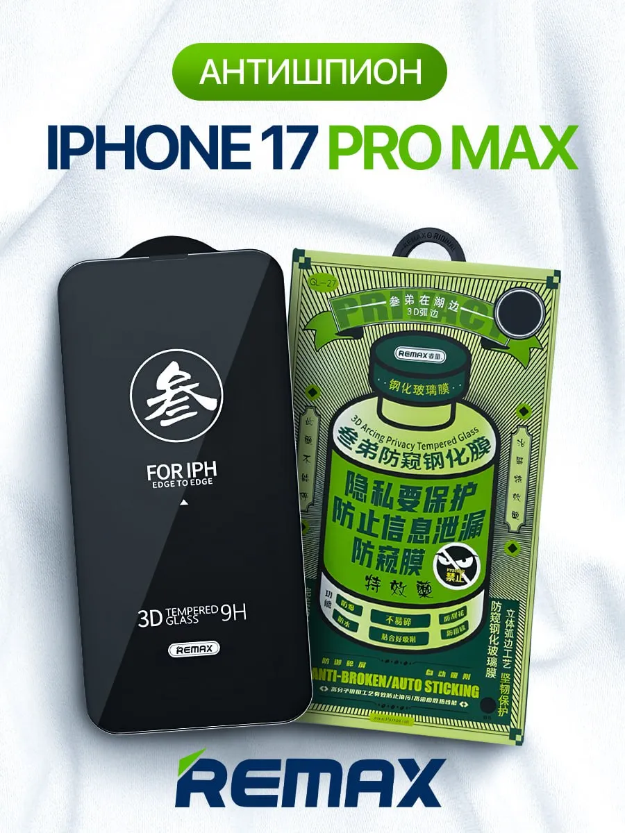 Защитное стекло на iPhone 17 Pro Max антишпион