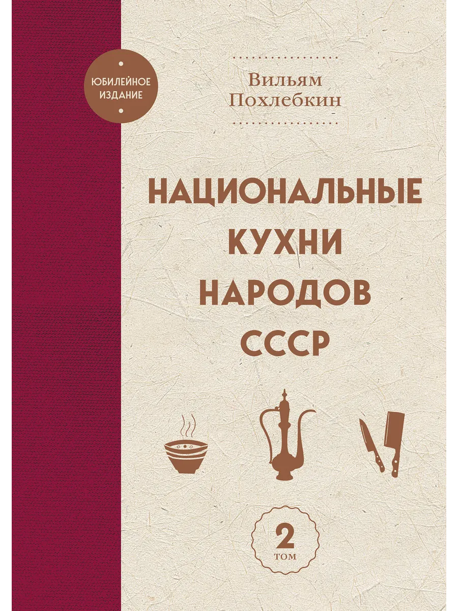 Национальные кухни народов СССР. Том 2 / Похлебкин В.В.