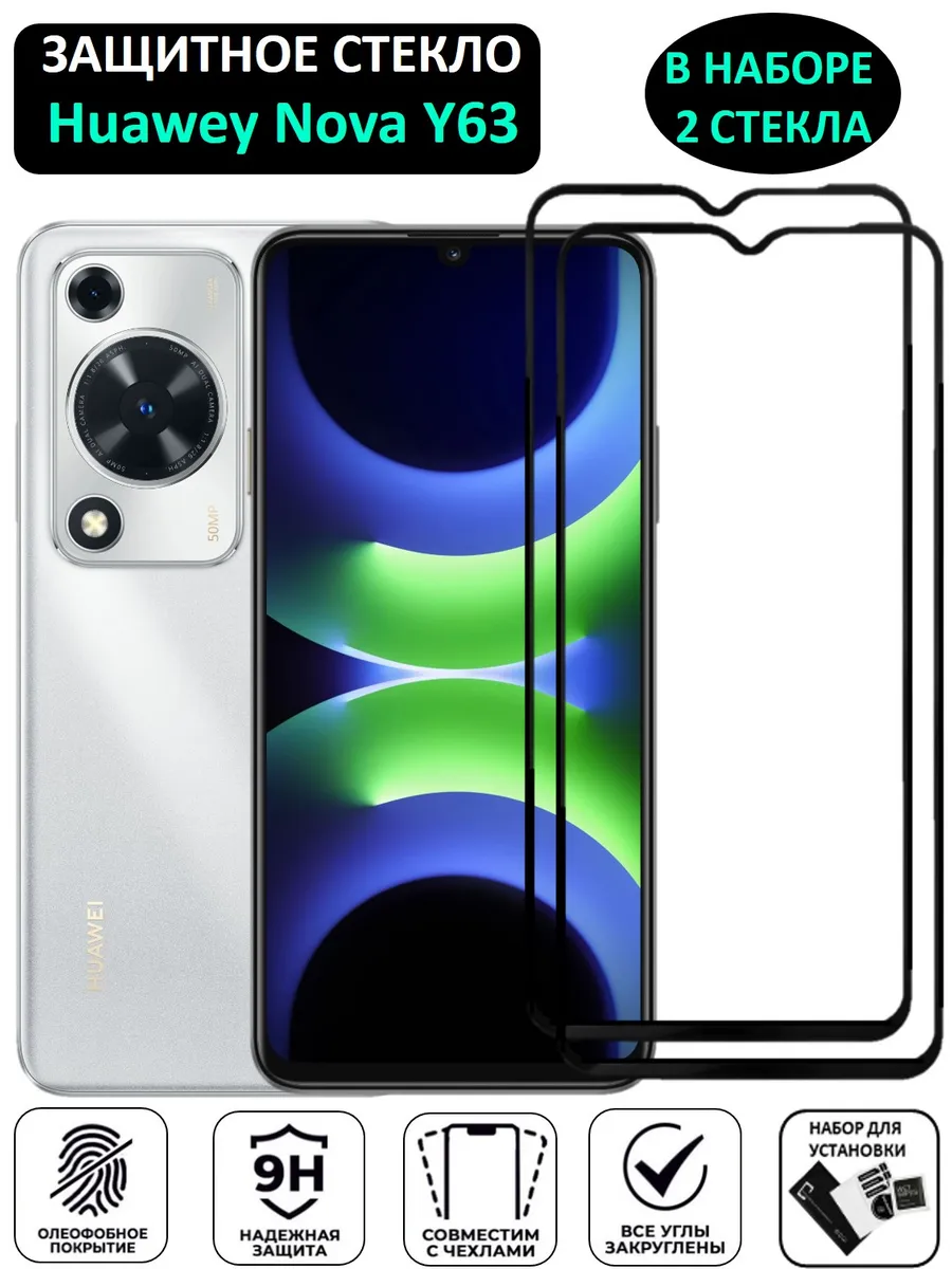 Защитное стекло HUAWEI nova Y63, Хуавей Нова У63 2 Штуки