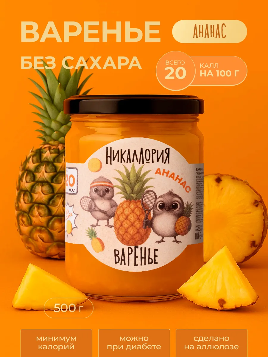 Ананасовое варенье без сахара низкокалорийное