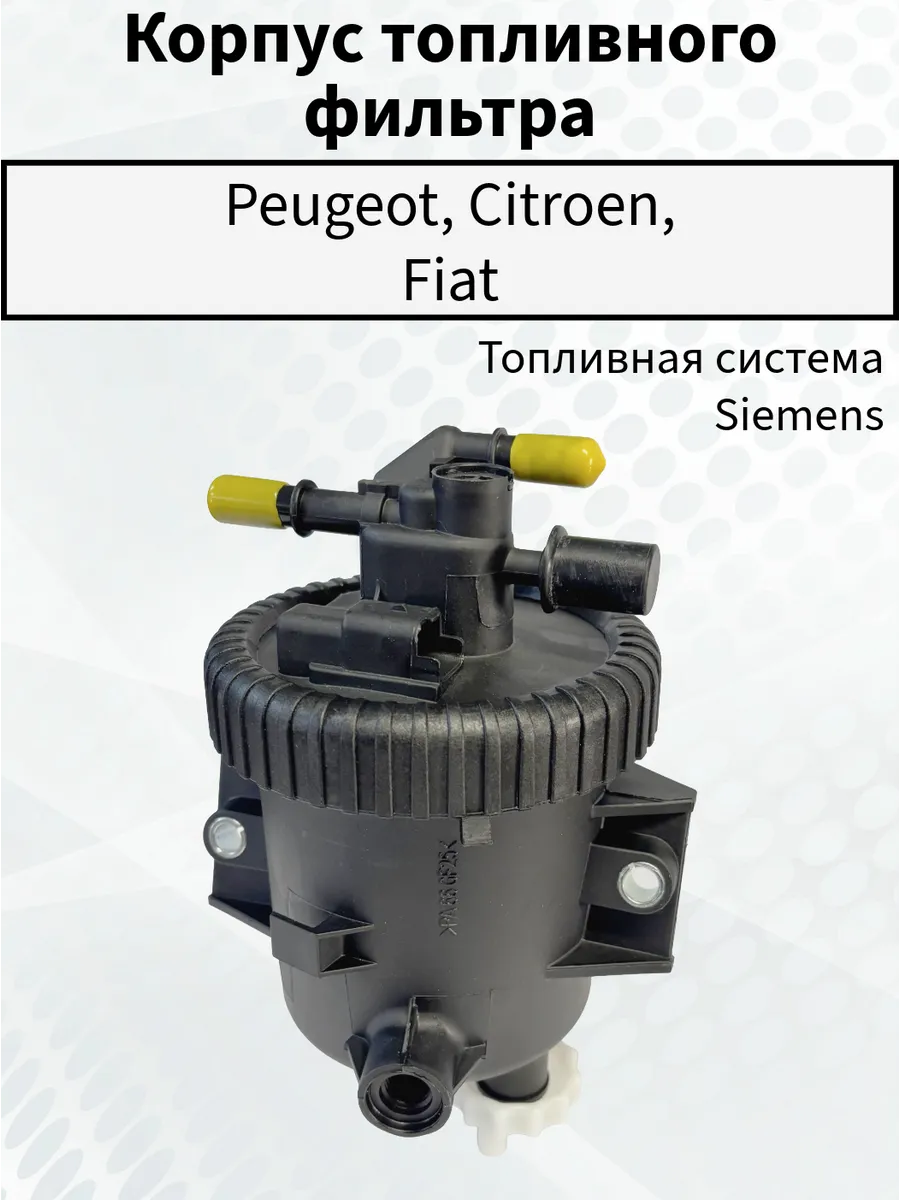 Корпус топливного фильтра Пежо Ситроен Фиат