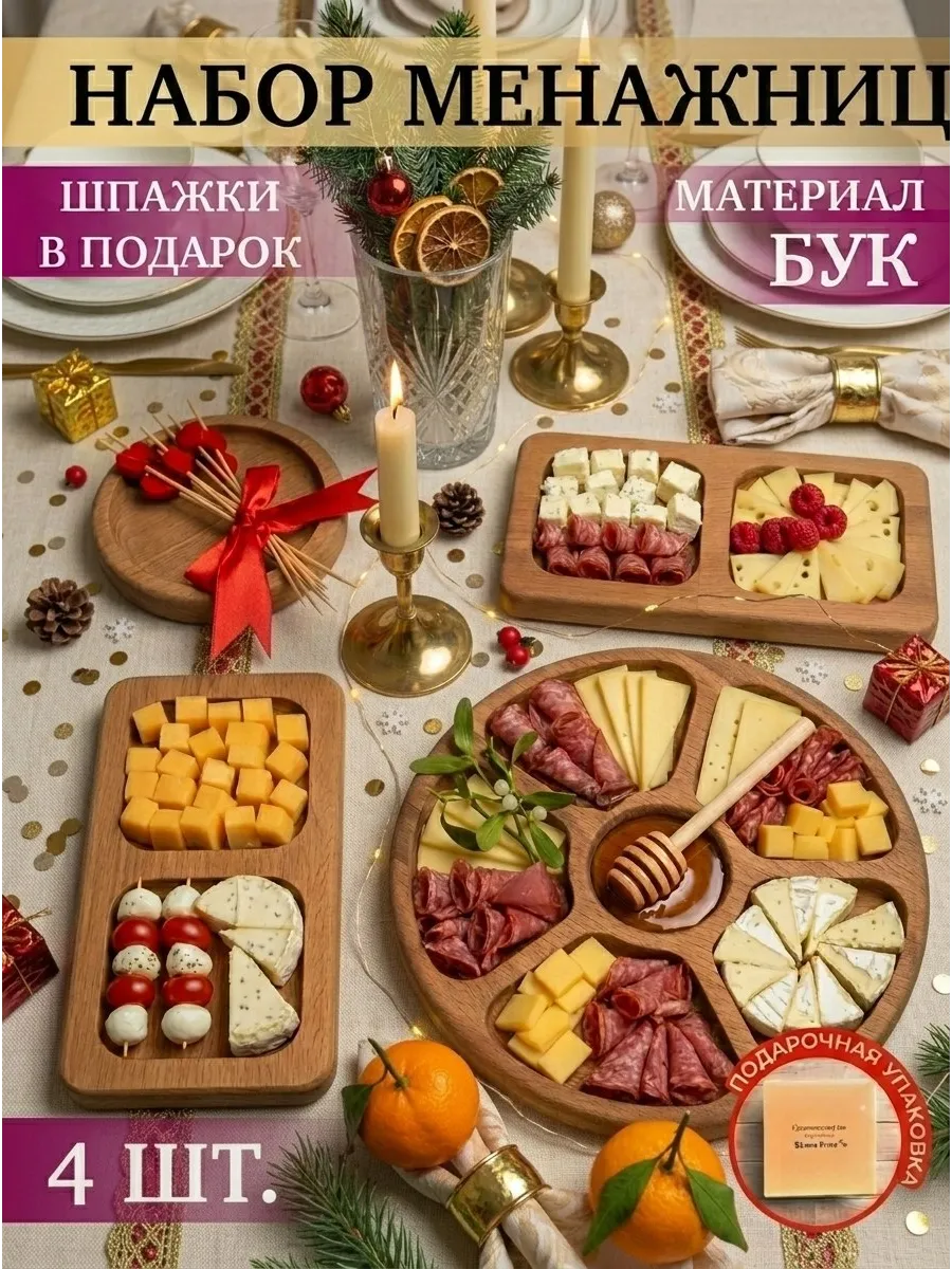 Набор деревянных менажниц 4 шт для сервировки