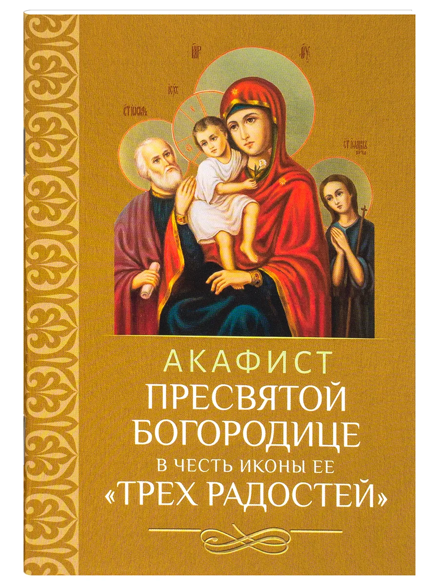 Акафист Пресвятой Богородице в честь иконы Ее Трех Радостей