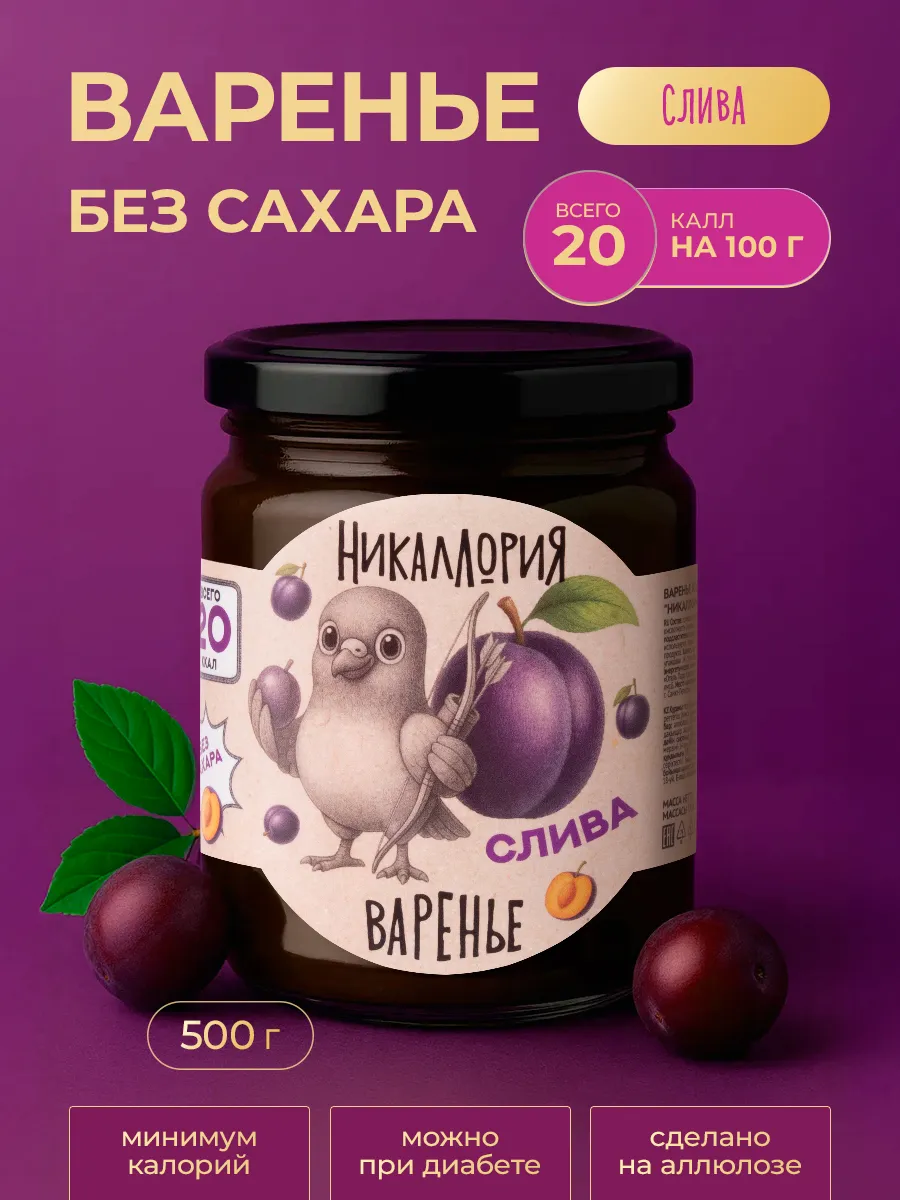 Варенье без сахара из сливы низкокалорийное