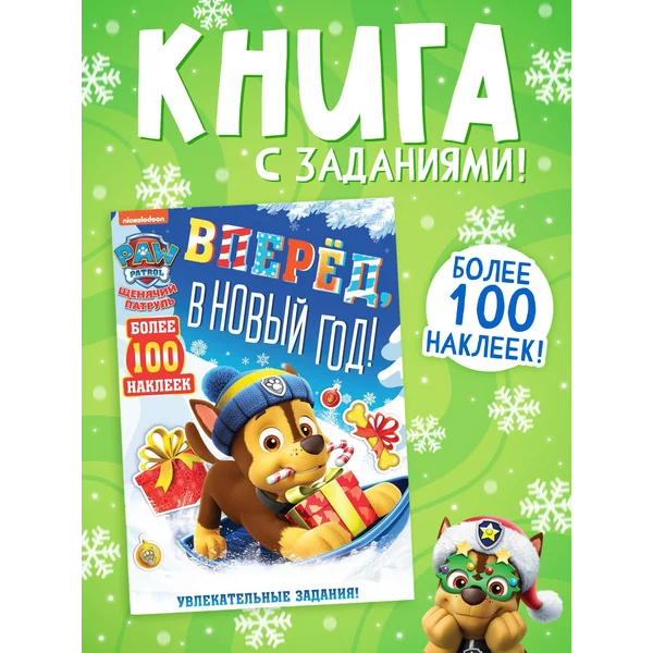 Книга с заданиями «Вперёд, в Новый год», более 100 наклеек