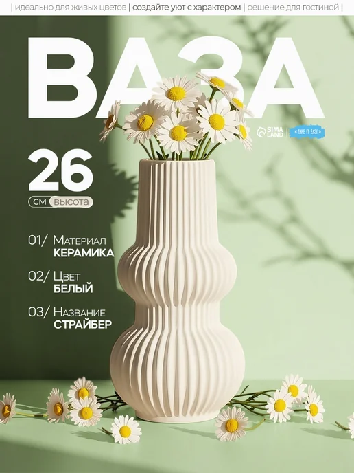 Сималенд Ваза для цветов керамика, белый