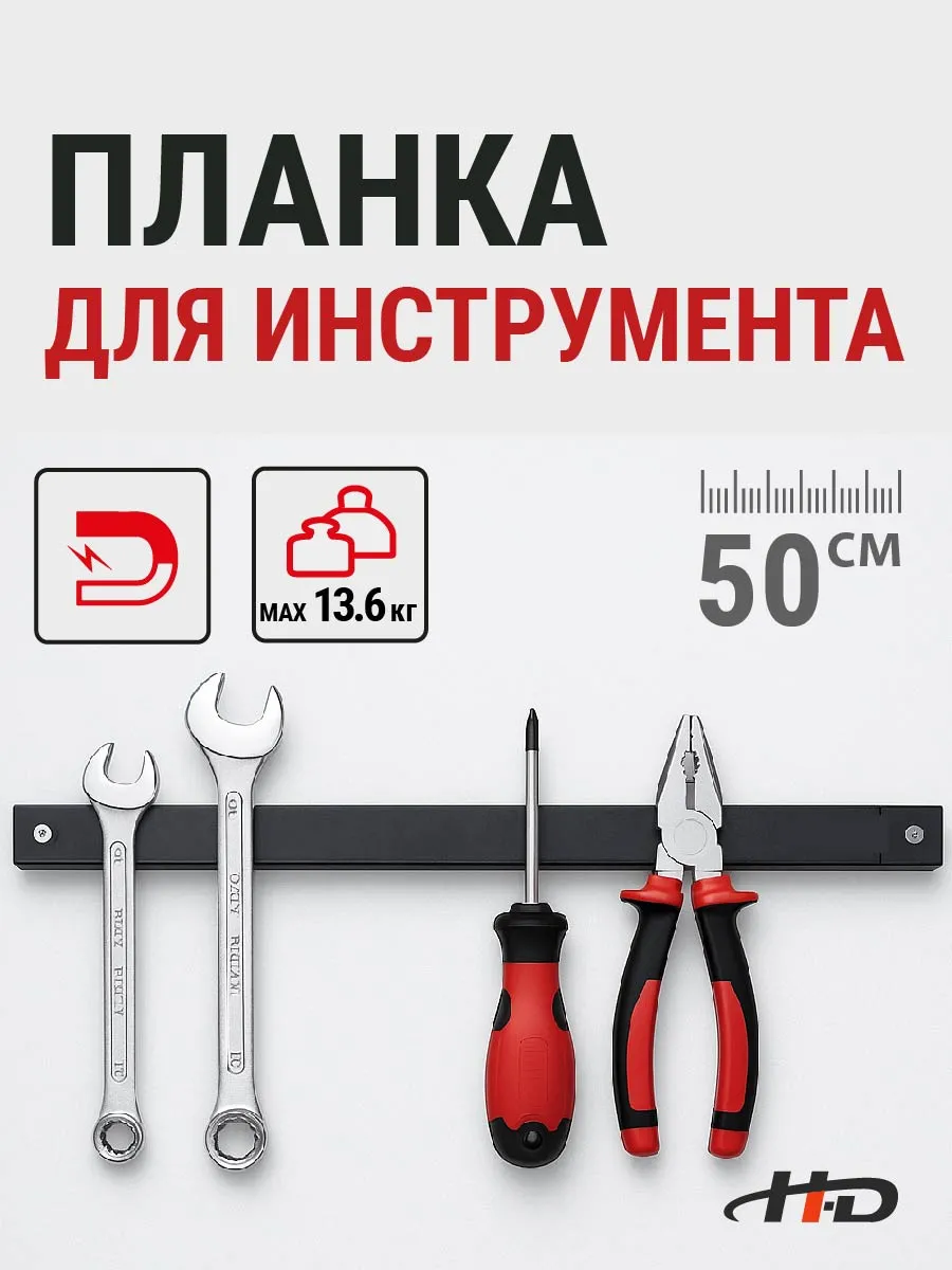 Магнитная планка для инструмента 500x25x14 мм HD-0835