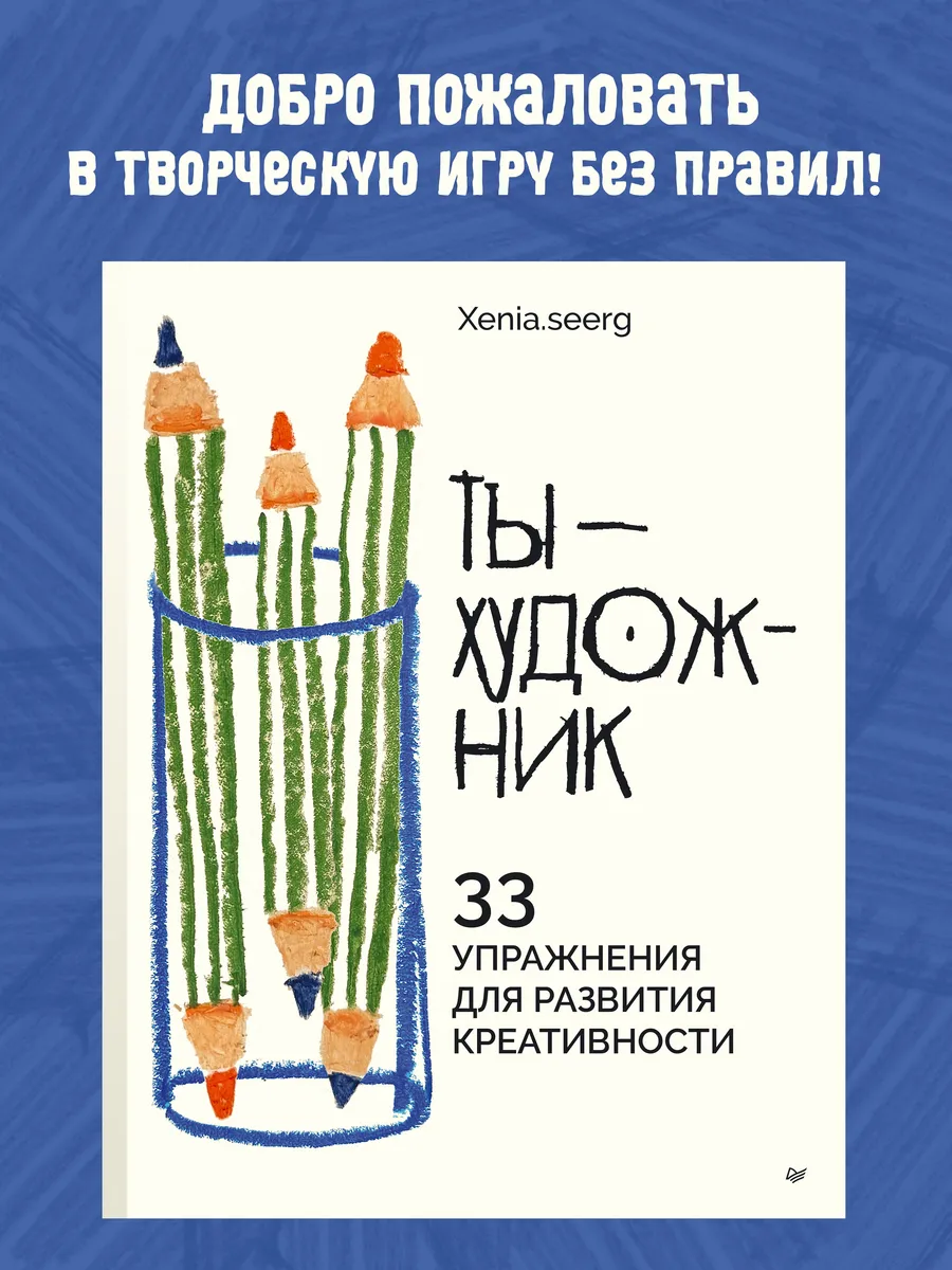 Книги по рисованию. Ты - художник. 33 упражнения.