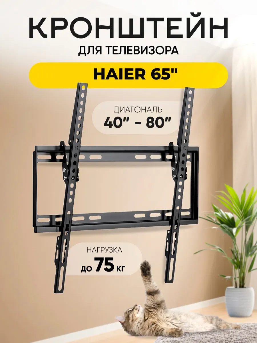 Кронштейн для телевизора Haier (Хайер) 65", до 75 кг
