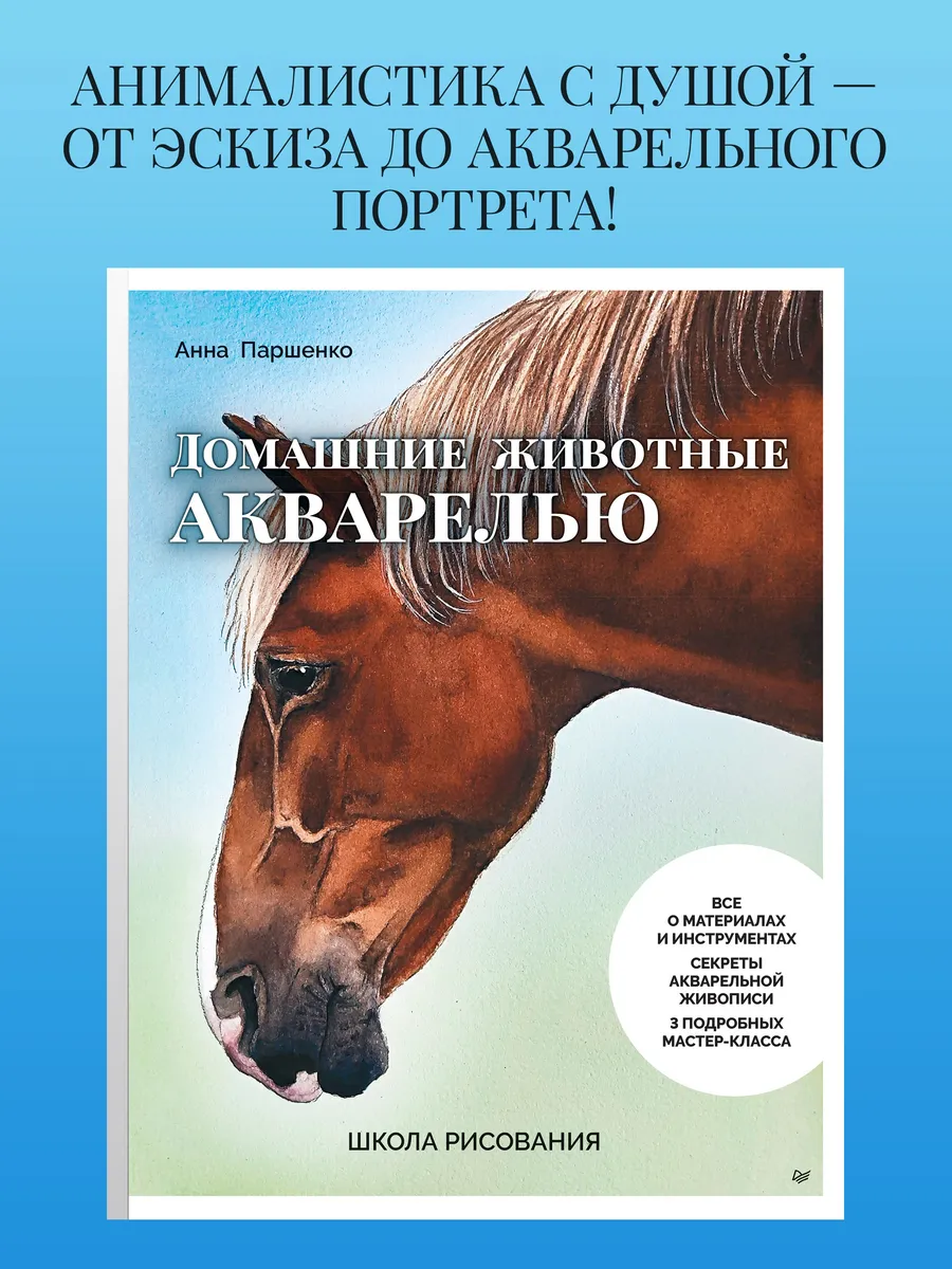 Школа рисования. Домашние животные акварелью