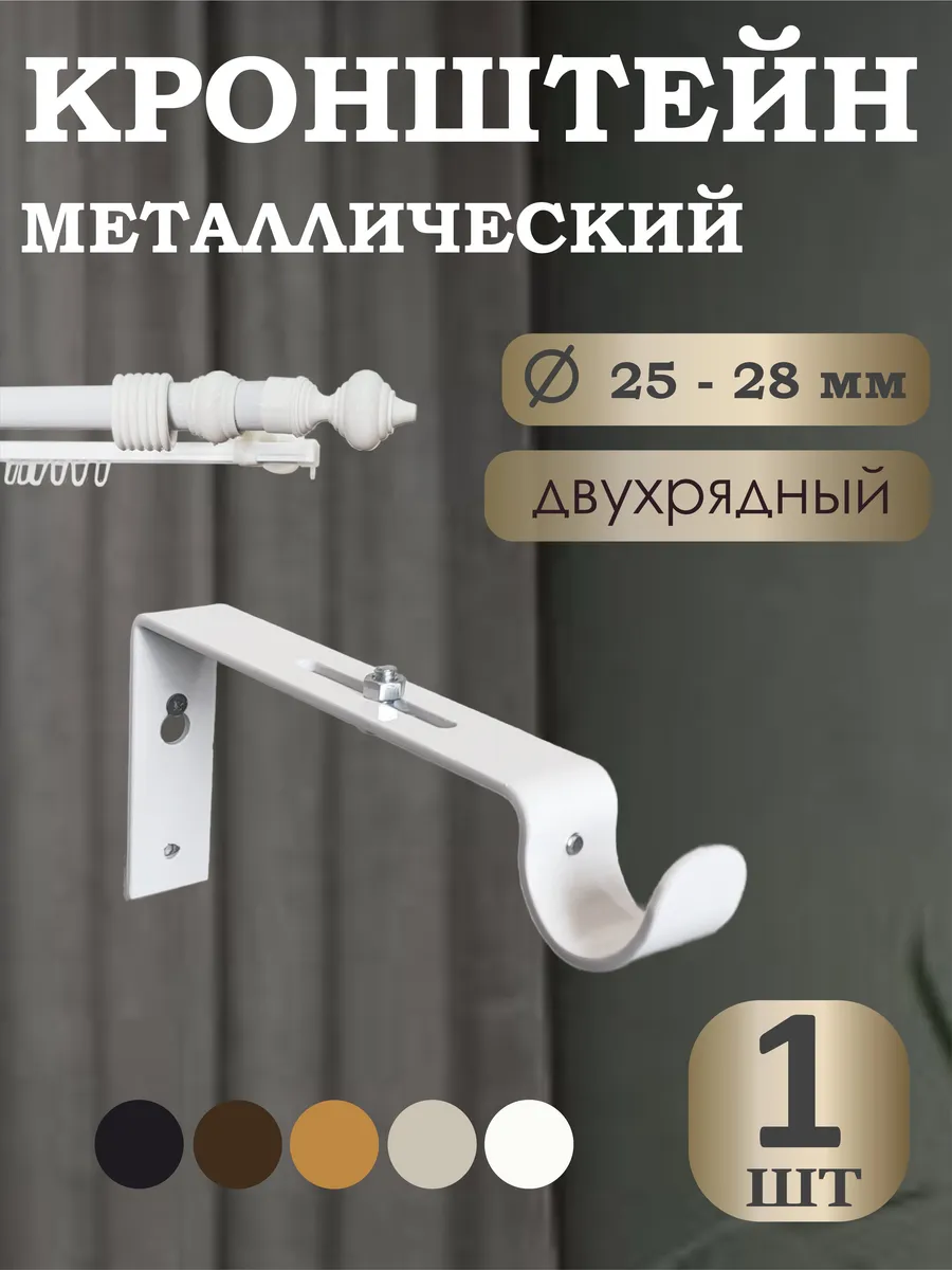 Кронштейн для двухрядного карниза Белый 1 шт