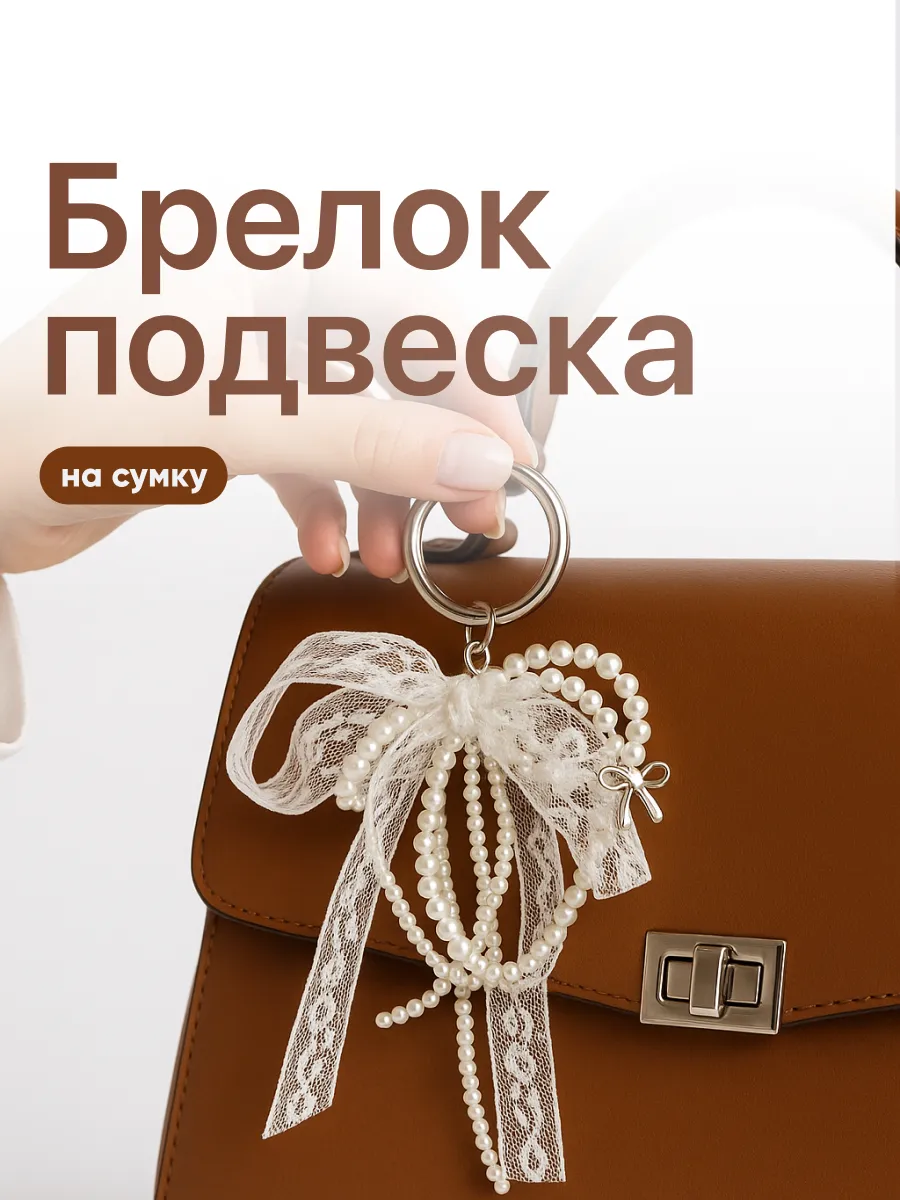 Брелок бантик обвес на сумку или рюкзак