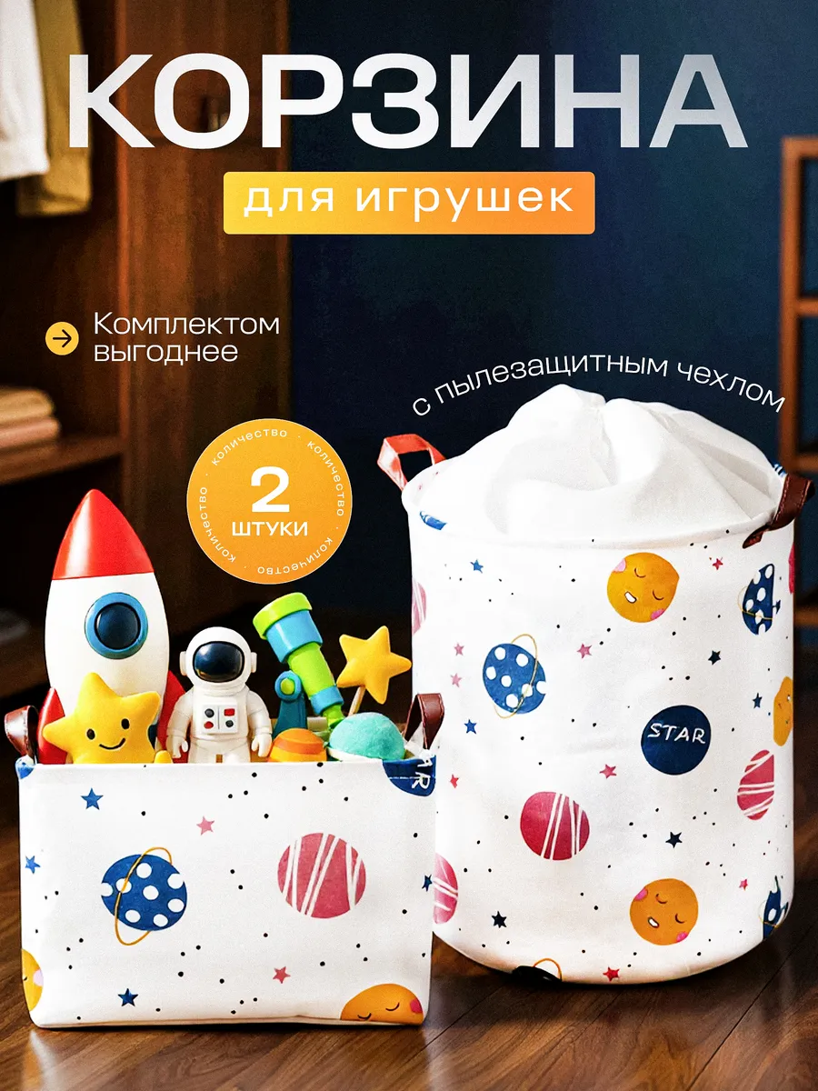 Корзина для игрушек набор