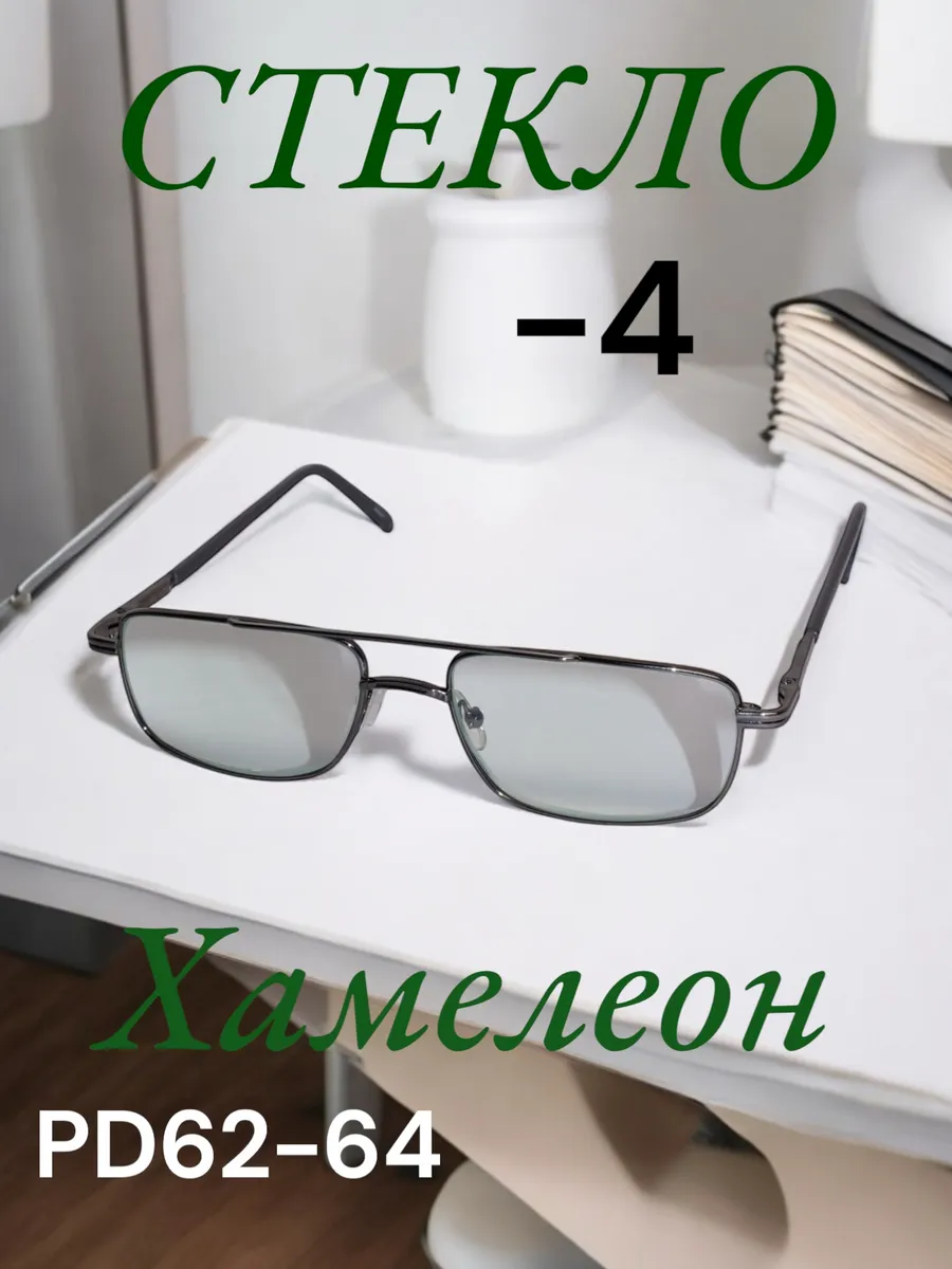 Готовые очки для зрения -4.00 хамелеон фотохромные