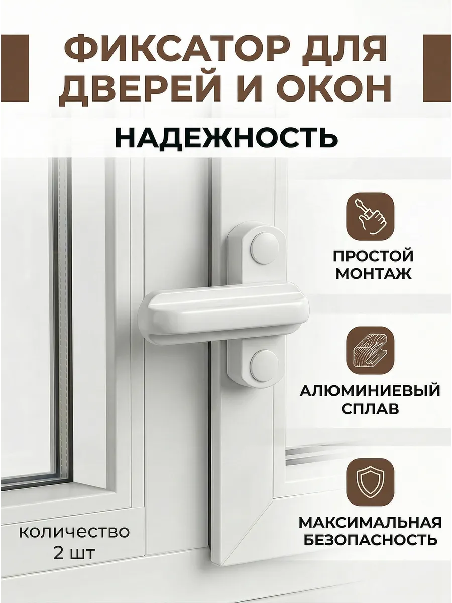 Защелка для балконной двери, фиксатор пластикового окна 2 шт