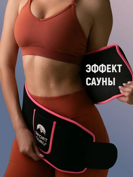 SPORT GURU Пояс для похудения живота и боков, вариант, фото 2