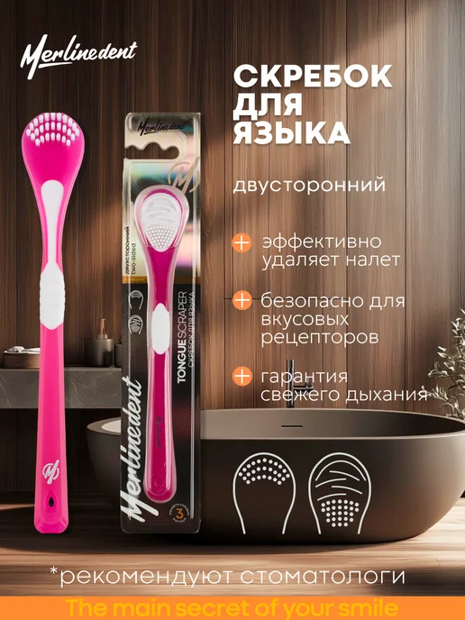 MerlineDent Скребок для языка двухсторонний цвет Черный, розовый