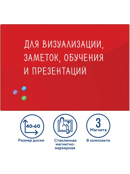 Brauberg Доска магнитно-маркерная стеклянная 40х60 см 3 магнита КРАСН, 40x60 см