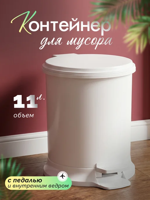 Элластик-Пласт Мусорное ведро с педалью 7 л, 11 л