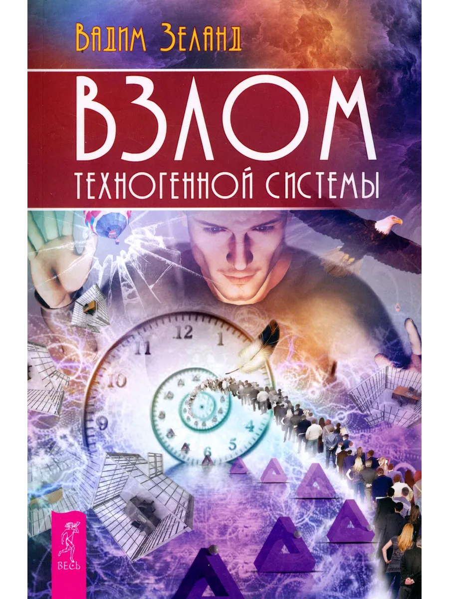Взлом техногенной системы