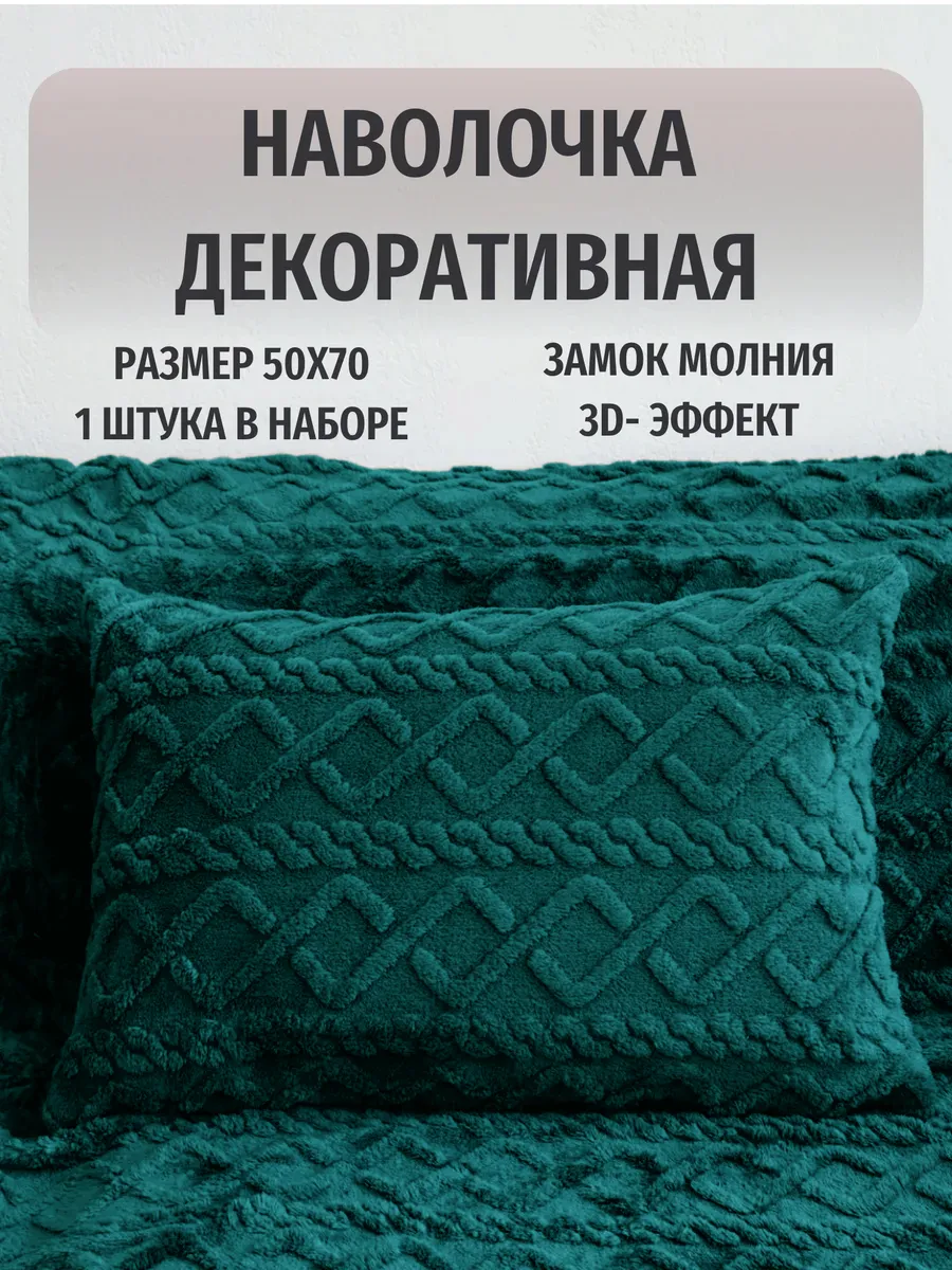 Декоративная наволочка 50х70 на молнии