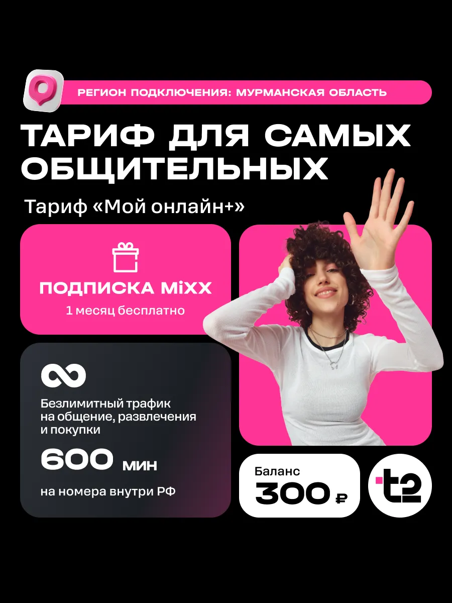 Сим-карта t2 «Мой онлайн+» , Мурманская обл Баланс 300 руб
