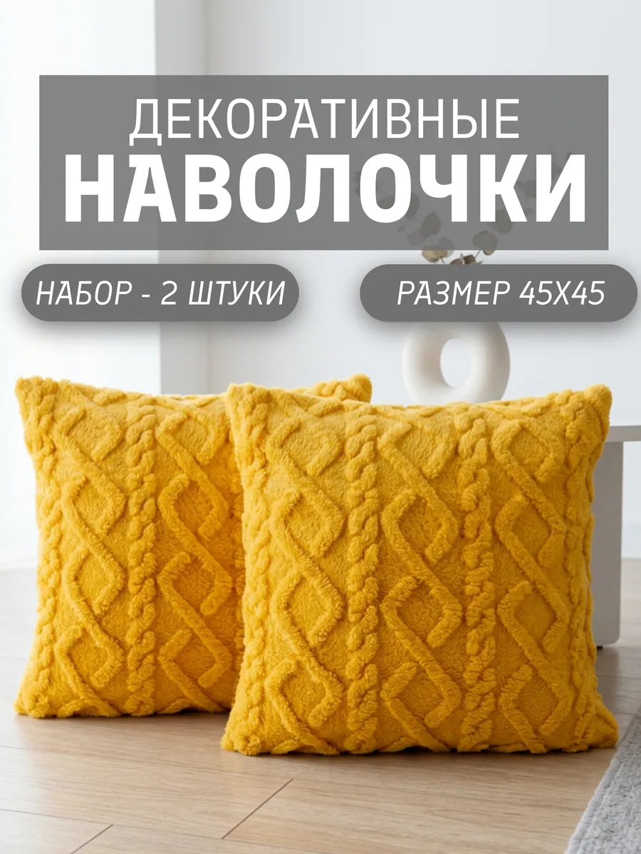 Наволочки декоративные 45х45 на молнии чехлы на подушку 2 шт
