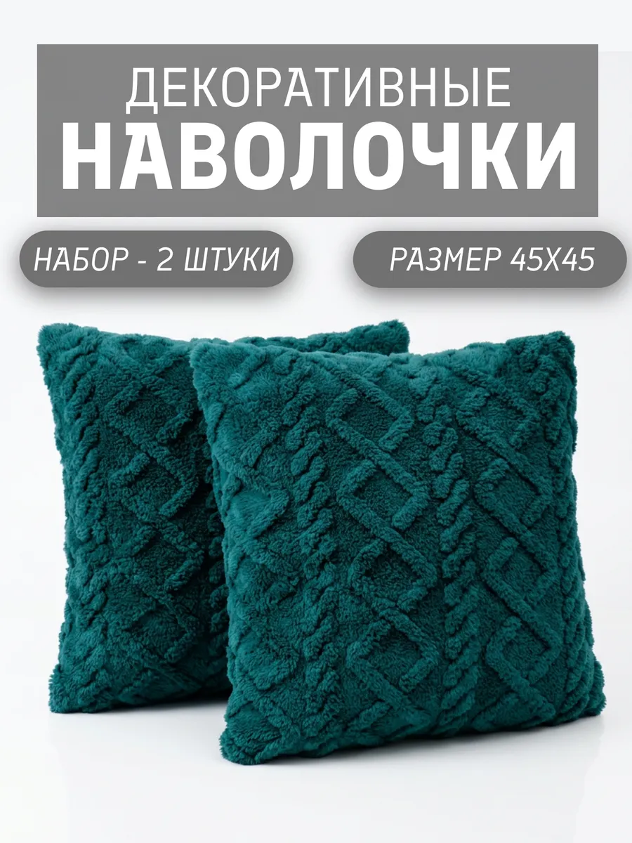 Наволочки декоративные 45х45 на молнии чехлы на подушку 2 шт