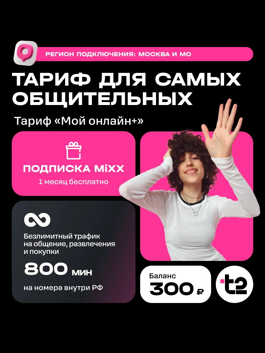 Сим-карта t2 «Мой онлайн+» , Москва и МО Баланс 300 руб