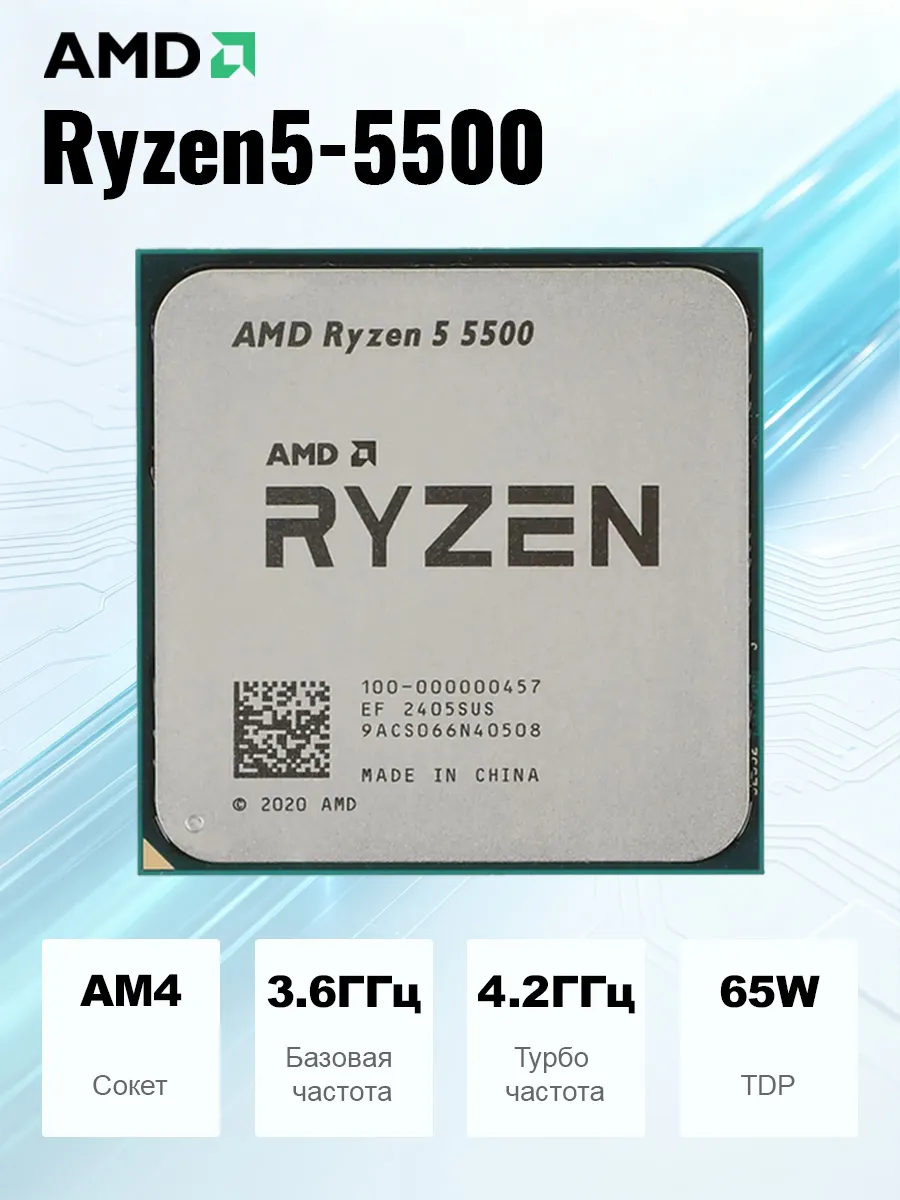 Процессор Ryzen 5 5500 для ПК