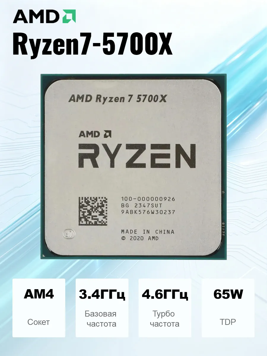 Процессор Ryzen 7 5700X OEM с B550 и A520M (без кулера)