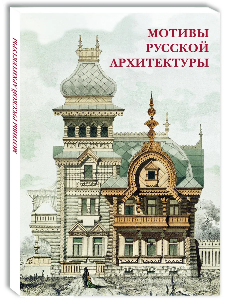 Мотивы русской архитектуры (почтовые открытки/посткроссинг)