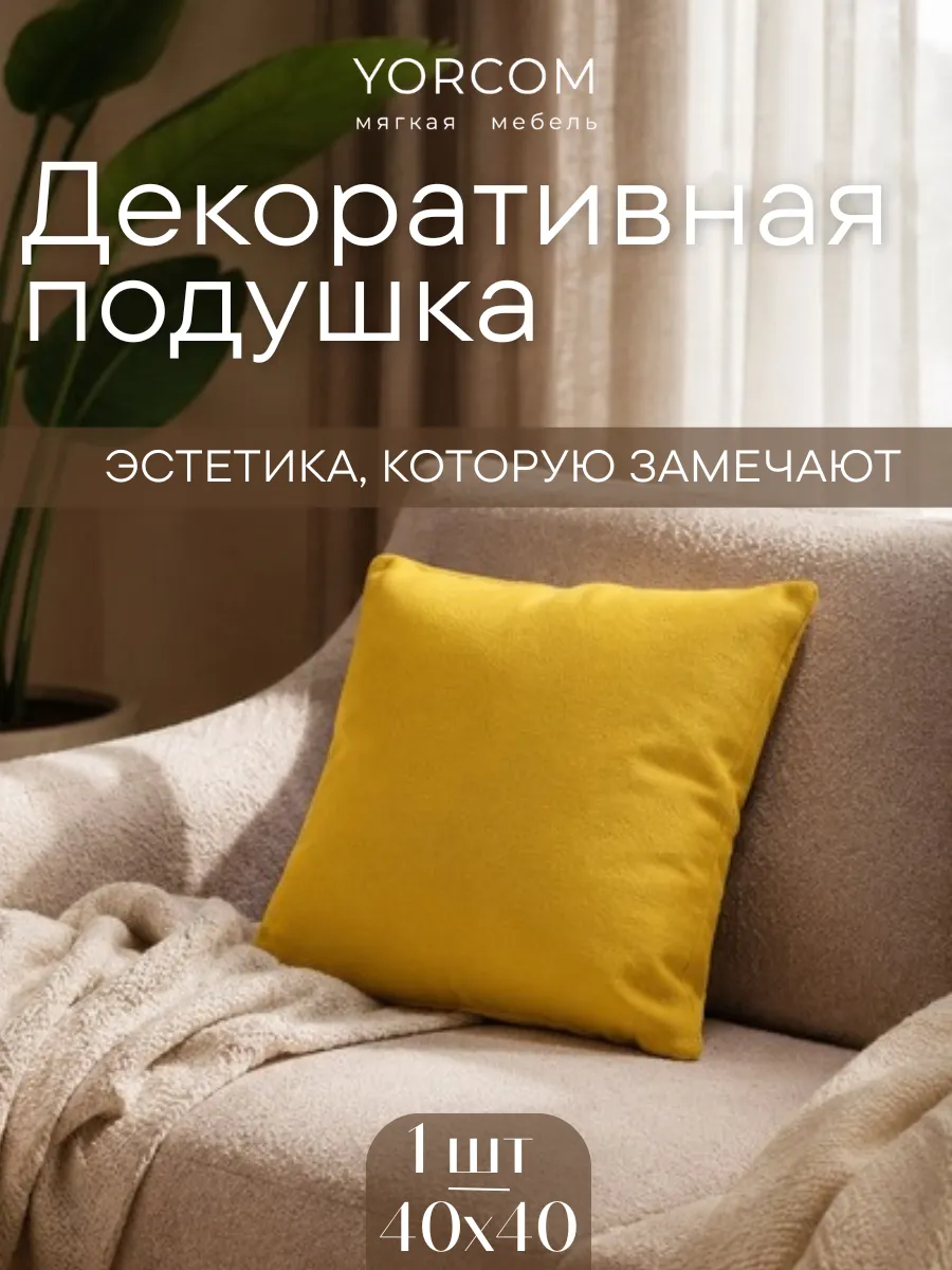 Подушка декоративная, 40х40, Желтый