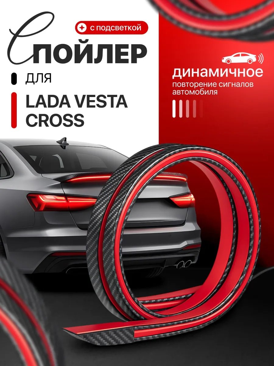 Спойлер для ЛАДА Веста Кросс с Led подсветкой, 1,2 м